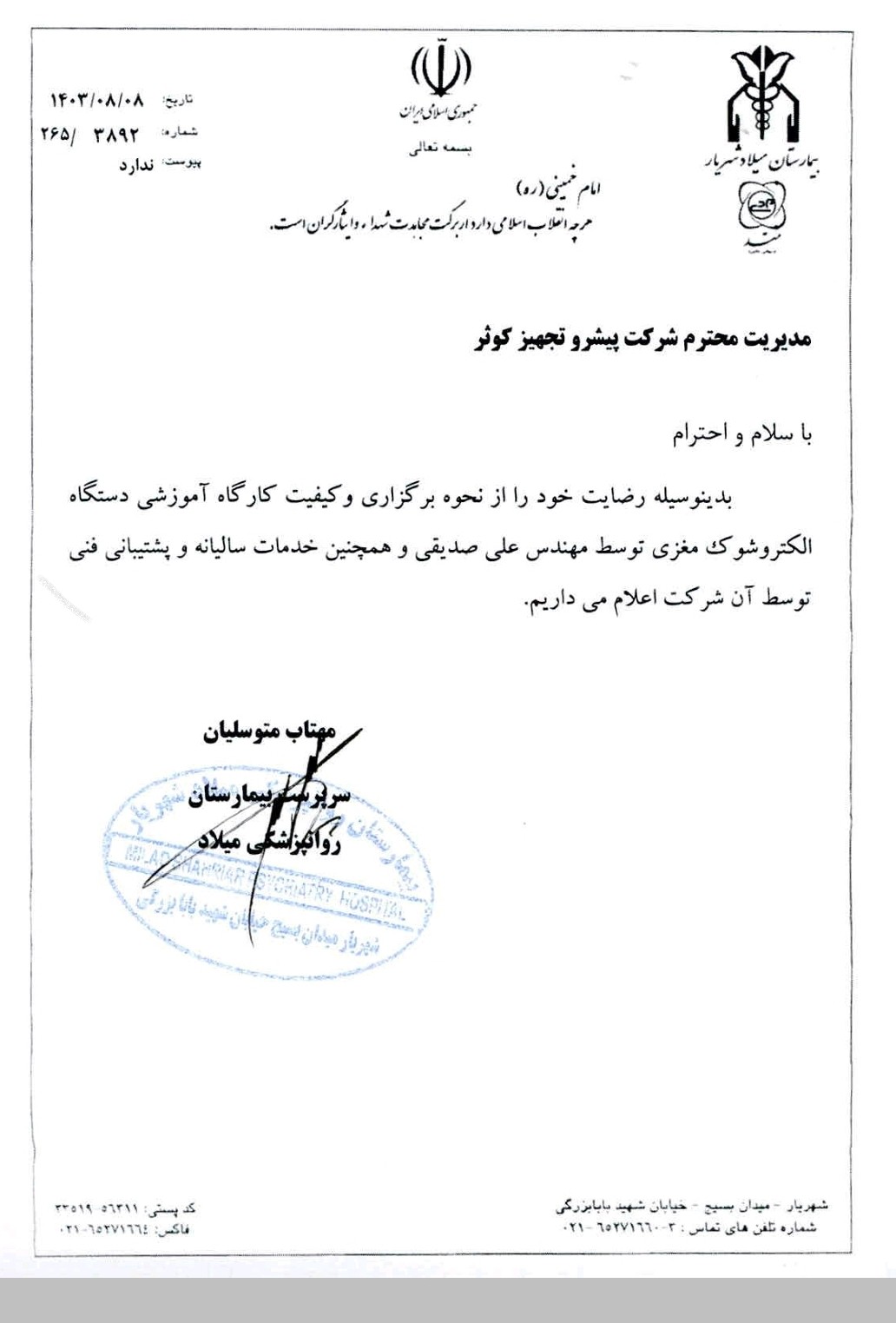 بیمارستان میلاد شهریار ـECT